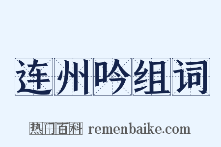 连州吟组词是什么意思的图片